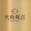 火鱼观点