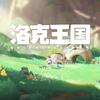 吃吃吃不饱（灌必回）
