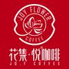 花集悦咖啡