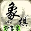 象棋分享家