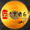 闻完美音乐