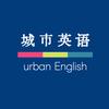 城市英语
