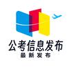 安徽公考信息发布
