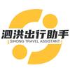 泗洪出行助手
