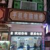 手机电脑维修收售（西流河手机快修）