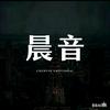 晨音早安电台
