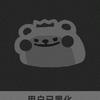 出物回血中