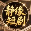 静缘短剧
