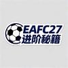 EAFC27进阶秘籍