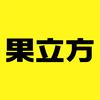 果立方酒类旗舰店