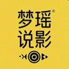 梦瑶说影