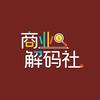 商业解码社