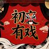 初衷有戏