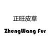 正旺皮草源头厂家（30年老厂）