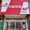 中国联通曹县汽车站营业厅