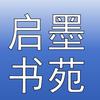启墨书苑
