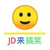 JD来搞笑