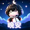 晚安没网瘾