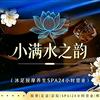 小满水之韵影院式泰式足道spa