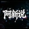 阿新说