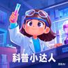 科普小达人