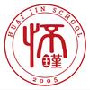 北京市怀瑾学校