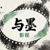 与墨影视