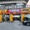 临泉壳牌精英车站