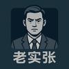 老实张