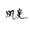 风炎小鸽子（关注我不迷路）