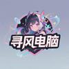 寻风电脑（专业维修出售台式机笔记本电脑）