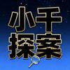 小千探案