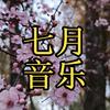 七月音乐