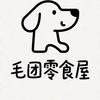 毛团零食屋