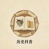 历史科普笔记