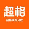 超格陕西分校