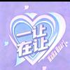 一让在让🍆（见过马嘉祺版）