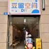 豆留空间DIY官方号