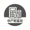 中产财富说