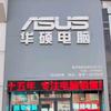 ASUS华硕电脑(营口店)