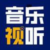音乐视听