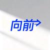 向前！