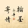 严永华书法（写好中国字，做好中国人）