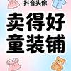 卖得好童装铺