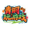 青铜玩游戏