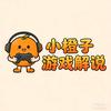 小橙子游戏解说🍊