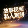 故事定制