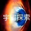 宇宙探索