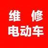 海口电动车维修 (小熊熊)
