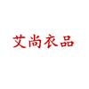 艾尚衣品小铺